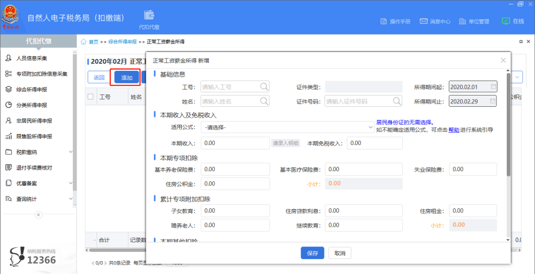 扣繳客戶端上年收入不足6萬(wàn)元納稅人預(yù)扣預(yù)繳操作指南