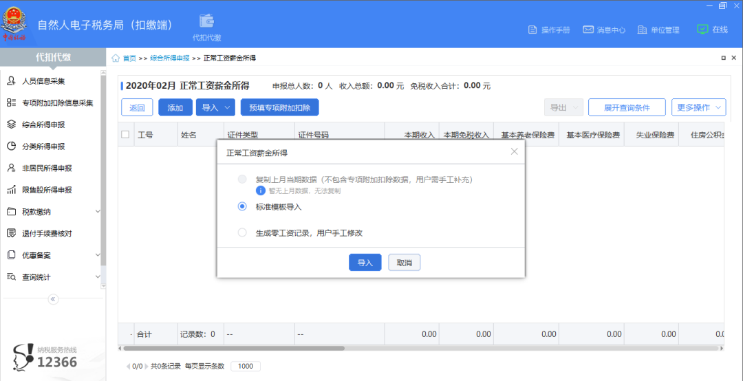 扣繳客戶端上年收入不足6萬(wàn)元納稅人預(yù)扣預(yù)繳操作指南