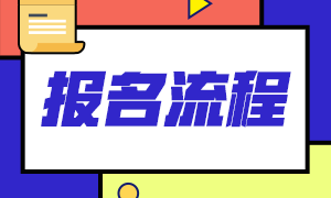 2021基金從業(yè)資格報(bào)名流程及報(bào)名入口分享！