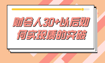 財(cái)務(wù)人30+后如何不虛度時(shí)光，實(shí)現(xiàn)質(zhì)的突破？