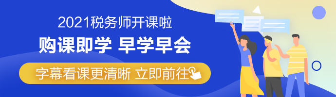 稅務(wù)師法律/實(shí)務(wù)/財(cái)會科目通過率低 再戰(zhàn)考生有何優(yōu)勢？