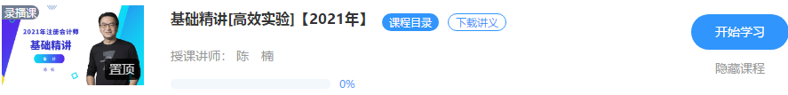 好消息！陳楠2021注會審計【基礎(chǔ)精講】階段課程開課啦！！聽>