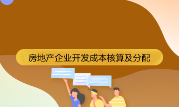 房地產(chǎn)企業(yè)成本核算的會(huì)計(jì)科目有哪些？