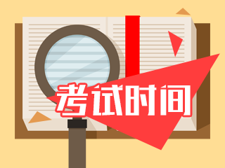 甘肅2021年注會(huì)各科考試時(shí)間公布了嗎？