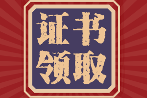 西藏2020中級(jí)會(huì)計(jì)證書(shū)領(lǐng)取通知是否公布？