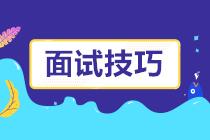 一大波面試技巧來(lái)襲！面試題這樣回答成功率提高好幾倍！