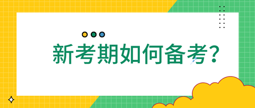 【元旦福利】2021新一年證券從業(yè)應(yīng)該如何備考？