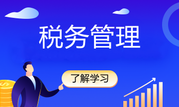 稅收減免怎么減，怎么免？