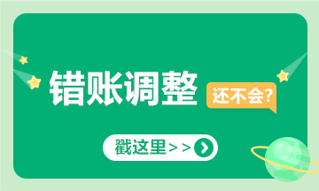 提醒！會計經(jīng)常出錯的十筆賬，你可要當心了！