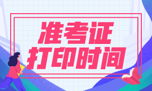 2021年基金從業(yè)資格考試準考證打印時間是什么？