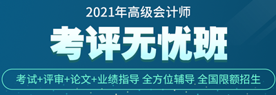 正保會計網(wǎng)校高會考評無憂班怎么樣？學(xué)員說的算！