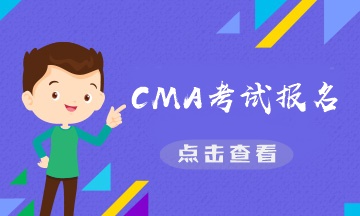 CMA考試報名