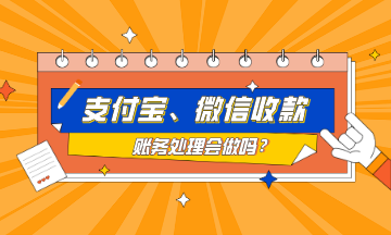 支付寶、微信收款的賬務(wù)處