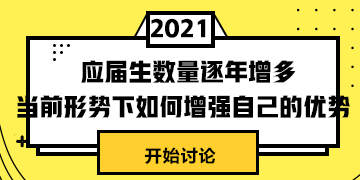 #應(yīng)屆生數(shù)量逐年增多# 當(dāng)前形式下怎樣提升自身競(jìng)爭(zhēng)力？