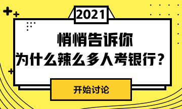 為什么這么人選擇考銀行呢？戳這里>>