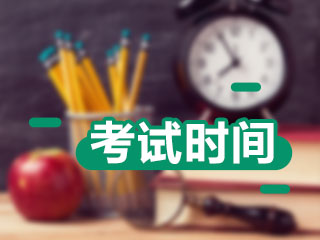 2021年注冊(cè)會(huì)計(jì)師考試時(shí)間安排出了嗎？