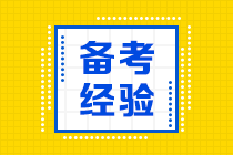 2021年注會備考時間縮短 這五個方法助你提升學習效率！