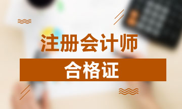 四川成都2020cpa專業(yè)階段合格證需要領(lǐng)取嗎？