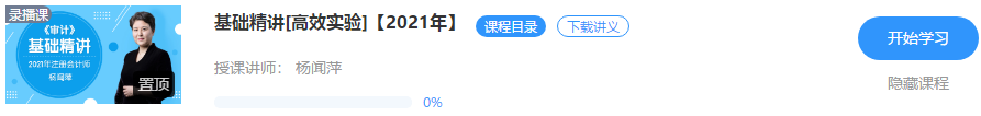 重磅！楊聞萍2021注會審計【基礎(chǔ)精講】階段課程開課啦??！