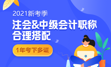 中級和注會同時備考 如何能更高效備考呢？