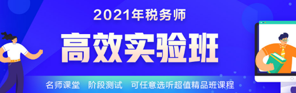 2021稅務(wù)師學(xué)霸同款課開課啦 1-4日購(gòu)買還能享這個(gè)福利！