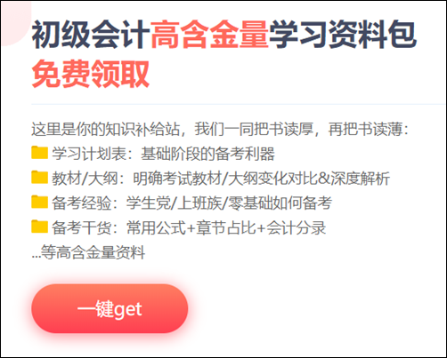 貴州2021初級會計(jì)考試免費(fèi)資料包 快來獲??！