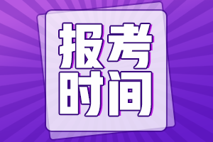 湖南長(zhǎng)沙中級(jí)會(huì)計(jì)2021年報(bào)考時(shí)間是幾月？