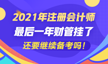 五年了~最后一科財管掛了我還要繼續(xù)考注會嗎？