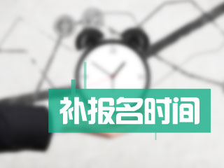 2021年高級(jí)會(huì)計(jì)師考試還有補(bǔ)報(bào)名嗎？