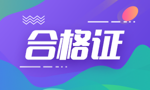 2020年江蘇cpa專業(yè)階段合格證去哪下載？