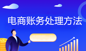 互聯(lián)網(wǎng)電商企業(yè)不同情況下如何賬務(wù)處理？