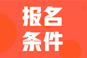 廣東湛江2021年中級會計師報考條件有什么要求？