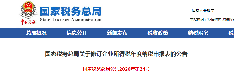 速看！企業(yè)所得稅年度納稅申報(bào)表有變化！