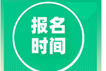 2021年資產(chǎn)評(píng)估師考試報(bào)名時(shí)間在幾月份？報(bào)名費(fèi)用？