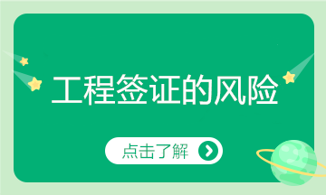 工程簽證存在這么多風(fēng)險(xiǎn)，看你有中招嗎？