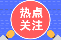 熱點(diǎn)關(guān)注：關(guān)于高級經(jīng)濟(jì)師成績有效期，這幾點(diǎn)一定要清楚！