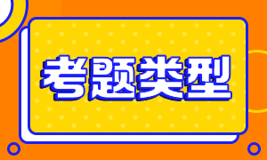 珠海2021金融風(fēng)險管理師考試題型有變化嗎？