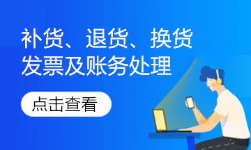 實務解析！銷售退回、銷售折讓的發(fā)票如何處理？