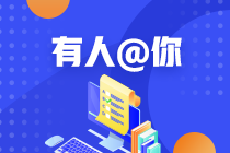 用情景模擬幫你搞定中級(jí)會(huì)計(jì)報(bào)名政策——信息采集篇