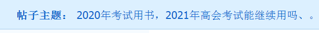 備考2021年高會(huì) 用舊教材能行嗎？