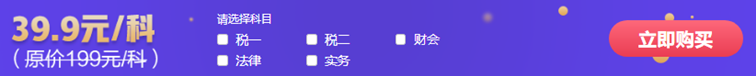 通知：2021稅務(wù)師特色暢學(xué)班2折購(gòu)課福利將于15日結(jié)束！