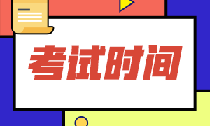 中級(jí)會(huì)計(jì)考試2021年考試時(shí)間公布了嗎？