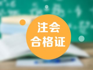 甘肅省2020注會(huì)考試合格證下載