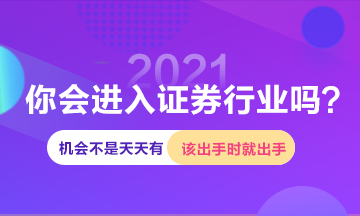 進(jìn)入證券行業(yè)機(jī)會(huì)這么多 你確定白白浪費(fèi)嗎？