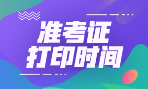 山東濰坊2021年注會準(zhǔn)考證打印時(shí)間確定了嗎？