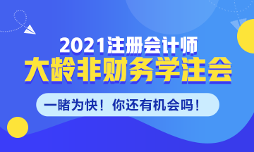 大齡非財務專業(yè)需不需要考CPA！