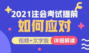 視頻解讀：如何應對2021年注冊會計師考試提前？