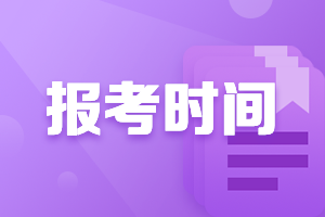 湖北中級會計考試2021年報名時間公布了嗎？