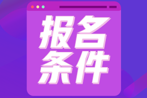 青海海東中級(jí)會(huì)計(jì)職稱報(bào)名條件有什么？