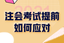 2021注冊(cè)會(huì)計(jì)師考試提前《戰(zhàn)略》應(yīng)該如何應(yīng)對(duì)？